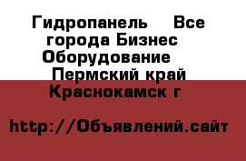 Гидропанель. - Все города Бизнес » Оборудование   . Пермский край,Краснокамск г.